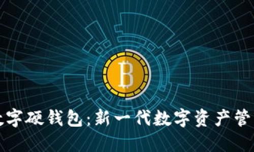亚运数字硬钱包：新一代数字资产管理方案
