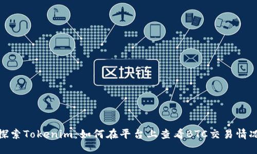 探索Tokenim：如何在平台上查看BTC交易情况