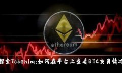 探索Tokenim：如何在平台上