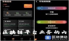 探索钱包区块链平台业务