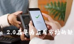  Tokenim 2.0在华为应用市场