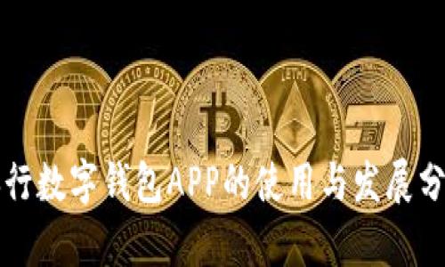 央行数字钱包APP的使用与发展分析