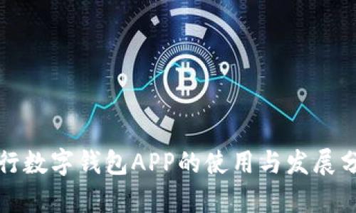 央行数字钱包APP的使用与发展分析