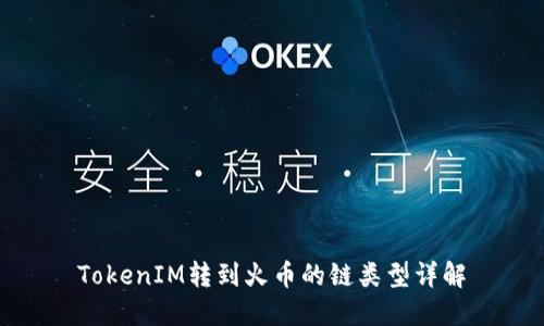 TokenIM转到火币的链类型详解