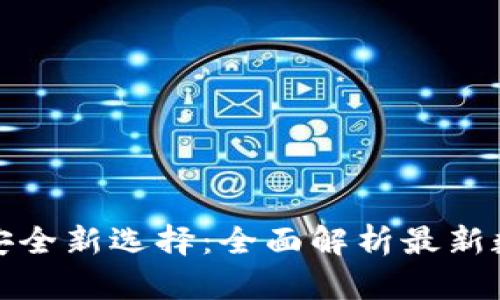 数字货币安全新选择：全面解析最新数字冷钱包