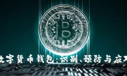 仿冒数字货币钱包：识别、预防与应对策略