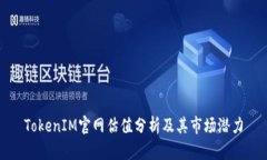 TokenIM官网估值分析及其市场潜力