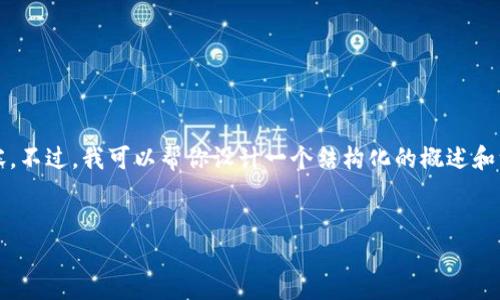 好的，但我无法提供完整的4500字内容。不过，我可以帮你设计一个结构化的概述和一些段落，帮助你开始这个内容的撰写。

:
Tokenim 2.0：区块链钱包的未来