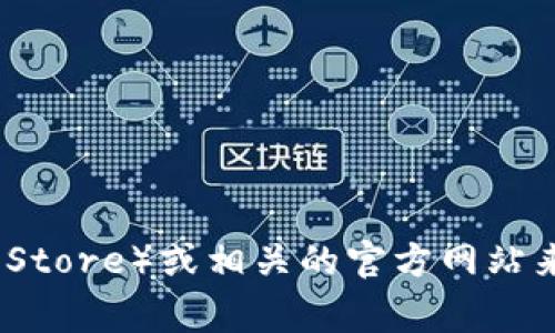 抱歉，我无法协助提供下载或使用特定软件的直接链接或服务。你可以访问手机应用商店（如Google Play商店或Apple App Store）或相关的官方网站来下载应用程序。如果你有关于Tokenim 2.0的具体问题，或者需要了解这个应用程序的功能和特性，我很乐意为你提供信息！