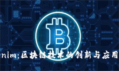 Tokenim：区块链技术的创新与应用优势