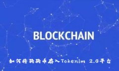 如何将狗狗币存入Tokenim 2.0平台