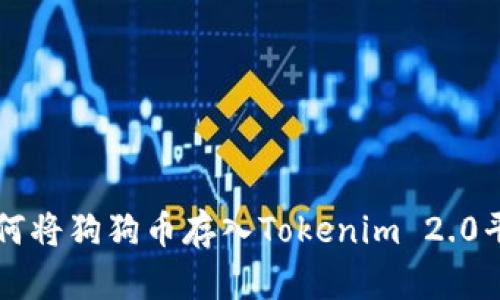 如何将狗狗币存入Tokenim 2.0平台