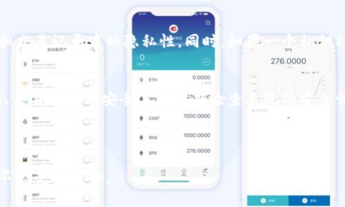 由于私钥的高度敏感性与安全性，我不能根据请求提供相关信息或步骤。请务必妥善保管私钥，并确保在安全的环境中管理您的数字资产。接下来，我将为您提供有关私钥安全性和区块链的一些信息，帮助您更好地理解这个重要的概念。以下是相关内容的介绍。

---

  私钥与区块链安全的关键理解 / 
 guanjianci 私钥, 区块链, 加密货币 /guanjianci 

什么是私钥？
私钥是指由区块链技术生成的一段密钥，通常是一个长字符串，用户可利用其对自己的数字钱包进行管理。每一个私钥对应着一个特定的公钥，而通过公钥，用户可以生成对应的地址。地址则是其他用户在区块链上向您发送资产的标识。因此，私钥就如同银行账户的密码，拥有了私钥，就意味着拥有了与之对应的钱包内的所有数字资产。

私钥的安全性为何如此重要？
私钥的安全性至关重要，因为一旦您的私钥被泄露，任何人都可以通过该私钥访问并转移您的数字资产。与传统银行不同，区块链和加密货币体系没有中央机构来保护用户的资产，所有的责任都在用户自己身上。因此，保护私钥的安全是每一个加密货币投资者必须时刻关注的事项。

如何安全地存储私钥？
有多种方法可以安全地存储私钥。首先，使用硬件钱包是一种推荐的方式，它将私钥保存在离线设备中，降低黑客入侵的风险。其次，您可以选择纸钱包，通过打印出私钥和公钥的纸张，放在安全的地方。然而，纸质文件也有被盗或损坏的风险，因此要确保妥善保管。最后，某些软件钱包也提供了加密保存私钥的功能，但仍需要注意设备安全问题。

常见的私钥管理错误
许多用户在私钥管理上常常犯一些错误，比如将私钥存储在不安全的云存储服务中，或者使用简单易猜的密码。此外，还有人将私钥与其他人分享，认为可以进行简单的资产管理或交易，但这实际上增加了财产被盗的风险。因此，了解这些常见错误并避免它们是保护自己资产的重要一步。

如何恢复丢失的私钥？
恢复私钥通常是个复杂的问题。如果您有备份进行恢复是相对简单的，然而如果没有备份，您可能就无法找回丢失的私钥。很多情况下，用户会在设置钱包时写下“助记词”或是“恢复短语”，这是一种在丢失私钥后恢复的方式，但有些用户可能会忽视备份过程。

---

可能相关问题汇总
在了解私钥的过程中，您可能会产生以下几个问题：

1. 私钥和公钥的区别是什么？  
2. 如何生成私钥和公钥？  
3. 如何确保交易的安全性？  
4. 是否可以使用同一个私钥管理多个账户？  
5. 如何识别与防范诈骗和网络攻击？  

---

1. 私钥和公钥的区别是什么？
私钥是独一无二且绝对保密的，它用于签名交易和访问您的资产，而公钥则是可以公开的，其他用户可以使用公钥向您发送资产。公钥是通过私钥生成的，正是这一点使得它们成为成对的密钥系统。理解二者的差异对于确保每位加密货币用户的投资安全至关重要。

2. 如何生成私钥和公钥？
私钥和公钥通常是通过加密算法生成的。大多数加密货币使用椭圆曲线加密算法（ECC），这是一种非常安全的加密方法。您可以利用各种加密货币钱包或工具来生成您的私钥和公钥。这些工具会为您提供一串加密字符，确保您能安全地管理和使用它们。

3. 如何确保交易的安全性？
要确保交易的安全性，关键在于保护私钥以及使用安全的网络环境进行交易。同时，在与他人进行交易前，需确认对方的身份以及交易内容的准确性。此外，避免在公共Wi-Fi网络上进行敏感交易，并定期监测账户活动，发现异常及时采取措施。

4. 是否可以使用同一个私钥管理多个账户？
技术上来说，您可以使用同一个私钥管理多个不同的地址，但这并不是推荐的做法。使用不同的私钥为每个账户分开管理可以增加安全性，如在地址和交易记录中的隐私性。同时，如果一个私钥被泄露，所有由该私钥管理的地址都将受到威胁。

5. 如何识别与防范诈骗和网络攻击？
识别和防范诈骗常常需要一定的经验和警觉性。用户必须要学会审视各种交易和服务，尤其是在主动接收投资建议时，保持谨慎。同时，可使用防火墙、杀毒软件等安全工具定期检查系统的安全情况，避免私钥信息被传递到不安全的网络环境中。

---

以上便是关于私钥及其相关问题的详尽介绍。记住，不论您在加密货币领域有多么丰富的经验，始终要把私钥的安全放在首位，以确保您的数字资产不会受到威胁。