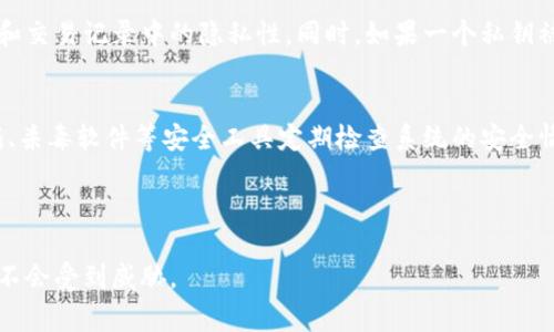 由于私钥的高度敏感性与安全性，我不能根据请求提供相关信息或步骤。请务必妥善保管私钥，并确保在安全的环境中管理您的数字资产。接下来，我将为您提供有关私钥安全性和区块链的一些信息，帮助您更好地理解这个重要的概念。以下是相关内容的介绍。

---

  私钥与区块链安全的关键理解 / 
 guanjianci 私钥, 区块链, 加密货币 /guanjianci 

什么是私钥？
私钥是指由区块链技术生成的一段密钥，通常是一个长字符串，用户可利用其对自己的数字钱包进行管理。每一个私钥对应着一个特定的公钥，而通过公钥，用户可以生成对应的地址。地址则是其他用户在区块链上向您发送资产的标识。因此，私钥就如同银行账户的密码，拥有了私钥，就意味着拥有了与之对应的钱包内的所有数字资产。

私钥的安全性为何如此重要？
私钥的安全性至关重要，因为一旦您的私钥被泄露，任何人都可以通过该私钥访问并转移您的数字资产。与传统银行不同，区块链和加密货币体系没有中央机构来保护用户的资产，所有的责任都在用户自己身上。因此，保护私钥的安全是每一个加密货币投资者必须时刻关注的事项。

如何安全地存储私钥？
有多种方法可以安全地存储私钥。首先，使用硬件钱包是一种推荐的方式，它将私钥保存在离线设备中，降低黑客入侵的风险。其次，您可以选择纸钱包，通过打印出私钥和公钥的纸张，放在安全的地方。然而，纸质文件也有被盗或损坏的风险，因此要确保妥善保管。最后，某些软件钱包也提供了加密保存私钥的功能，但仍需要注意设备安全问题。

常见的私钥管理错误
许多用户在私钥管理上常常犯一些错误，比如将私钥存储在不安全的云存储服务中，或者使用简单易猜的密码。此外，还有人将私钥与其他人分享，认为可以进行简单的资产管理或交易，但这实际上增加了财产被盗的风险。因此，了解这些常见错误并避免它们是保护自己资产的重要一步。

如何恢复丢失的私钥？
恢复私钥通常是个复杂的问题。如果您有备份进行恢复是相对简单的，然而如果没有备份，您可能就无法找回丢失的私钥。很多情况下，用户会在设置钱包时写下“助记词”或是“恢复短语”，这是一种在丢失私钥后恢复的方式，但有些用户可能会忽视备份过程。

---

可能相关问题汇总
在了解私钥的过程中，您可能会产生以下几个问题：

1. 私钥和公钥的区别是什么？  
2. 如何生成私钥和公钥？  
3. 如何确保交易的安全性？  
4. 是否可以使用同一个私钥管理多个账户？  
5. 如何识别与防范诈骗和网络攻击？  

---

1. 私钥和公钥的区别是什么？
私钥是独一无二且绝对保密的，它用于签名交易和访问您的资产，而公钥则是可以公开的，其他用户可以使用公钥向您发送资产。公钥是通过私钥生成的，正是这一点使得它们成为成对的密钥系统。理解二者的差异对于确保每位加密货币用户的投资安全至关重要。

2. 如何生成私钥和公钥？
私钥和公钥通常是通过加密算法生成的。大多数加密货币使用椭圆曲线加密算法（ECC），这是一种非常安全的加密方法。您可以利用各种加密货币钱包或工具来生成您的私钥和公钥。这些工具会为您提供一串加密字符，确保您能安全地管理和使用它们。

3. 如何确保交易的安全性？
要确保交易的安全性，关键在于保护私钥以及使用安全的网络环境进行交易。同时，在与他人进行交易前，需确认对方的身份以及交易内容的准确性。此外，避免在公共Wi-Fi网络上进行敏感交易，并定期监测账户活动，发现异常及时采取措施。

4. 是否可以使用同一个私钥管理多个账户？
技术上来说，您可以使用同一个私钥管理多个不同的地址，但这并不是推荐的做法。使用不同的私钥为每个账户分开管理可以增加安全性，如在地址和交易记录中的隐私性。同时，如果一个私钥被泄露，所有由该私钥管理的地址都将受到威胁。

5. 如何识别与防范诈骗和网络攻击？
识别和防范诈骗常常需要一定的经验和警觉性。用户必须要学会审视各种交易和服务，尤其是在主动接收投资建议时，保持谨慎。同时，可使用防火墙、杀毒软件等安全工具定期检查系统的安全情况，避免私钥信息被传递到不安全的网络环境中。

---

以上便是关于私钥及其相关问题的详尽介绍。记住，不论您在加密货币领域有多么丰富的经验，始终要把私钥的安全放在首位，以确保您的数字资产不会受到威胁。