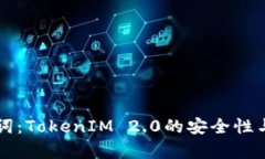 无效的助记词：TokenIM 2.0的安全性与实用性分析