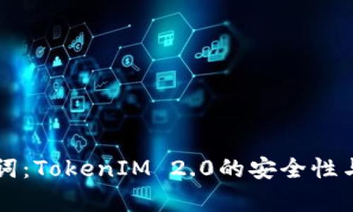 无效的助记词：TokenIM 2.0的安全性与实用性分析