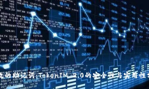 无效的助记词：TokenIM 2.0的安全性与实用性分析