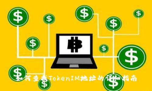 如何查找TokenIM地址的详细指南