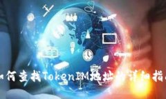 如何查找TokenIM地址的详细指南