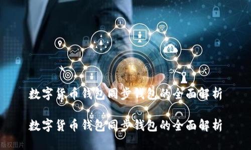 数字货币钱包同步钱包的全面解析

数字货币钱包同步钱包的全面解析