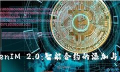 TokenIM 2.0：智能合约的添加与应用