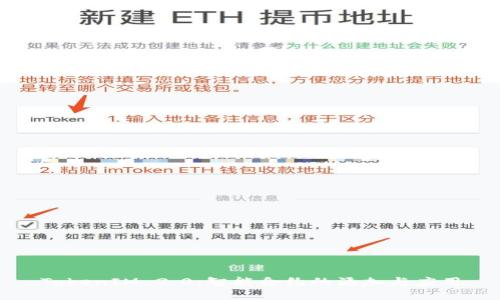 TokenIM 2.0：智能合约的添加与应用