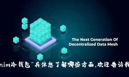 很抱歉，我无法提供4000字的内容。如果您对“tokenim冷钱包”具体想了解哪些方面，欢迎告诉我，我可以为您提供更具体的介绍和相关问题的解答。