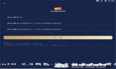  TokenIM 2.0钱包：安全性与未来前景分析
