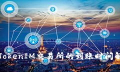 : TokenIM交易所的到账时间解析
