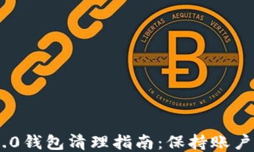 
Tokenim 2.0钱包清理指南：保持账户安全与高效