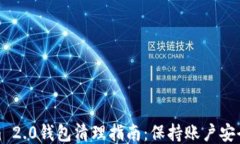 Tokenim 2.0钱包清理指南：保持账户安全与高效