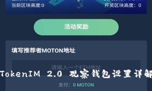 TokenIM 2.0 观察钱包设置详解