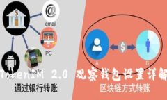 TokenIM 2.0 观察钱包设置详解