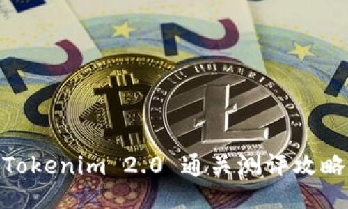 Tokenim 2.0 通关测评攻略