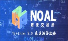 Tokenim 2.0 通关测评攻略