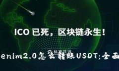  Tokenim2.0怎么转账USDT：全面指南