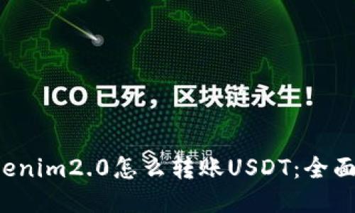  Tokenim2.0怎么转账USDT：全面指南