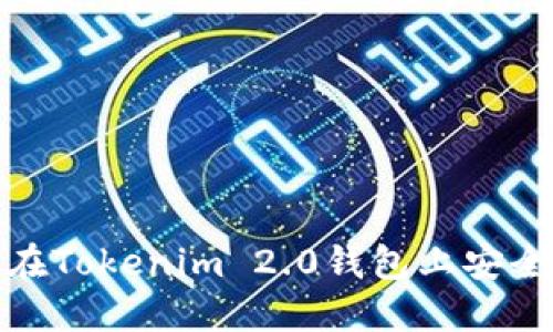 如何在Tokenim 2.0钱包上安全提现