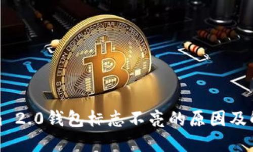 Tokenim 2.0钱包标志不亮的原因及解决方案