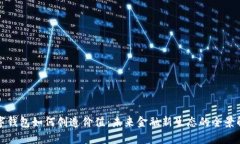 数字钱包如何创造价值：未来金融新生态的全景
