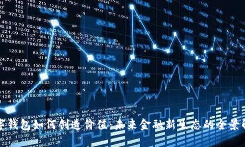 数字钱包如何创造价值：未来金融新生态的全景解析