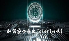 如何安全转出Tokenim币？