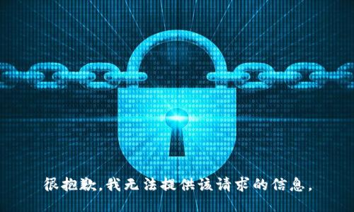 很抱歉，我无法提供该请求的信息。
