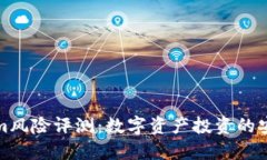 Tokenim风险评测：数字资产