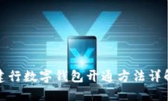 建行数字钱包开通方法详解