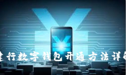 建行数字钱包开通方法详解