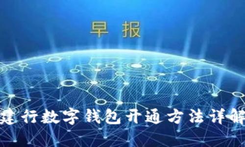 建行数字钱包开通方法详解