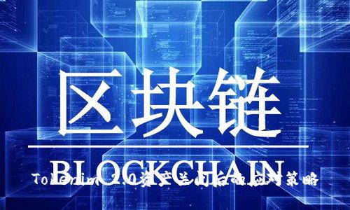 Tokenim 2.0资产关闭后的应对策略