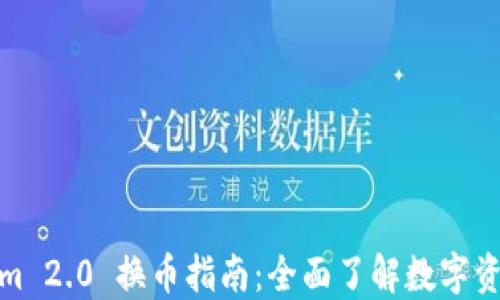 
Tokenim 2.0 换币指南：全面了解数字资产交换
