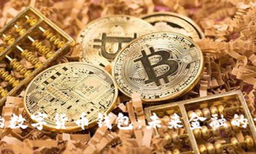 央行研发的数字货币钱包：未来金融的重要里程碑